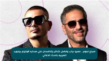 صراع نجوم.. عمرو دياب وفضل شاكر يتنافسان على صدارة قوائم بيلبورد العربية بأحدث الأغاني